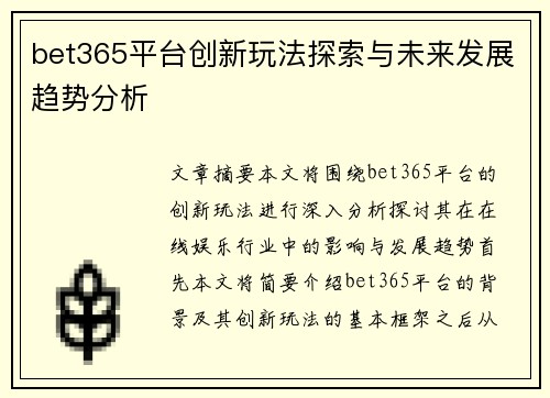 bet365平台创新玩法探索与未来发展趋势分析