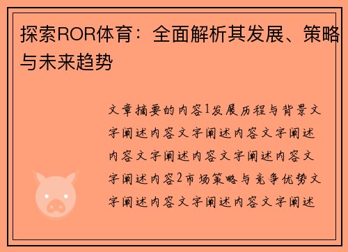 探索ROR体育：全面解析其发展、策略与未来趋势
