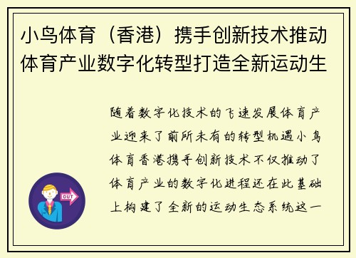 小鸟体育（香港）携手创新技术推动体育产业数字化转型打造全新运动生态系统