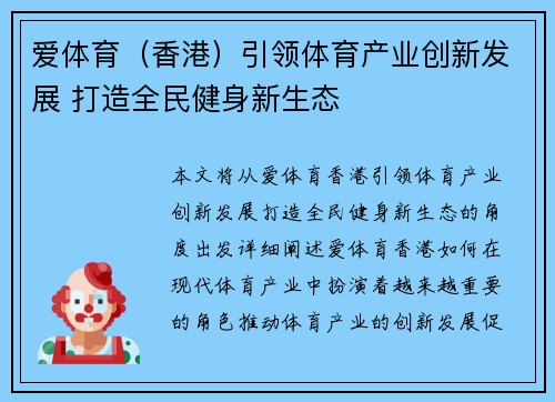 爱体育（香港）引领体育产业创新发展 打造全民健身新生态