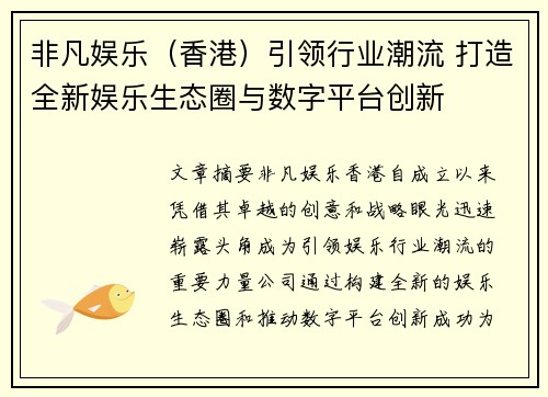 非凡娱乐（香港）引领行业潮流 打造全新娱乐生态圈与数字平台创新