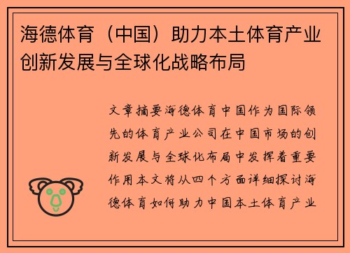 海德体育（中国）助力本土体育产业创新发展与全球化战略布局