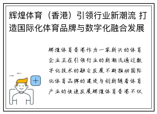 辉煌体育（香港）引领行业新潮流 打造国际化体育品牌与数字化融合发展战略