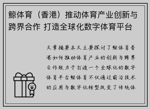 鲸体育（香港）推动体育产业创新与跨界合作 打造全球化数字体育平台