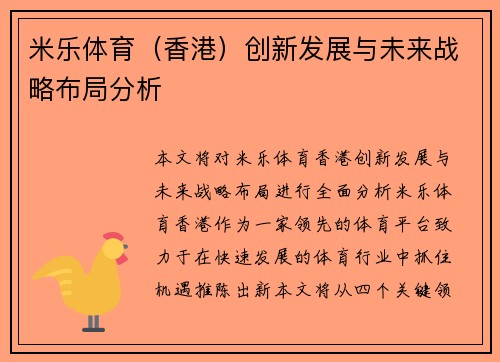 米乐体育（香港）创新发展与未来战略布局分析