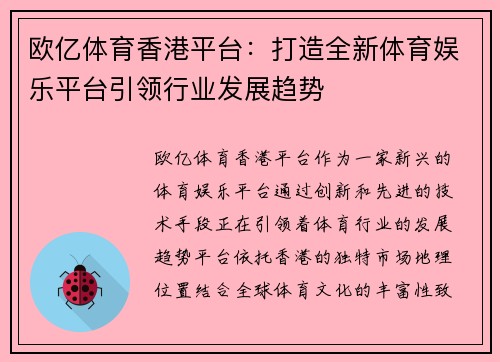 欧亿体育香港平台：打造全新体育娱乐平台引领行业发展趋势