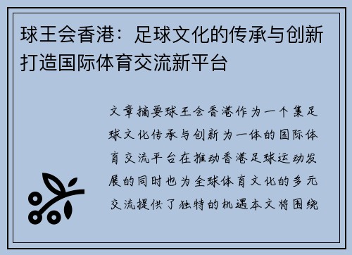 球王会香港：足球文化的传承与创新打造国际体育交流新平台