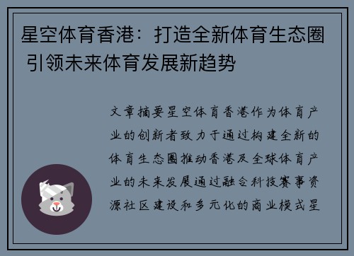 星空体育香港：打造全新体育生态圈 引领未来体育发展新趋势