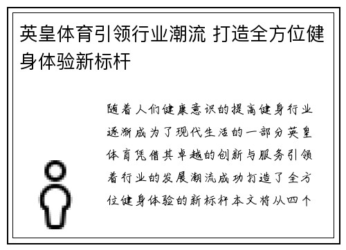 英皇体育引领行业潮流 打造全方位健身体验新标杆