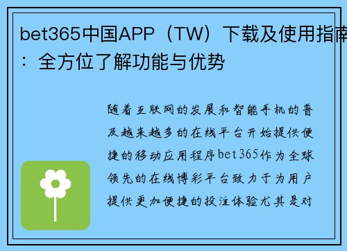 bet365中国APP（TW）下载及使用指南：全方位了解功能与优势