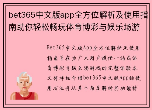 bet365中文版app全方位解析及使用指南助你轻松畅玩体育博彩与娱乐场游戏