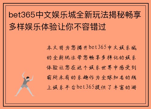 bet365中文娱乐城全新玩法揭秘畅享多样娱乐体验让你不容错过