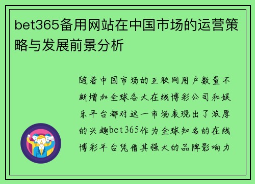 bet365备用网站在中国市场的运营策略与发展前景分析