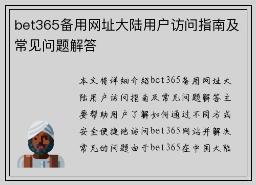 bet365备用网址大陆用户访问指南及常见问题解答