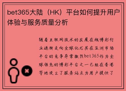 bet365大陆（HK）平台如何提升用户体验与服务质量分析