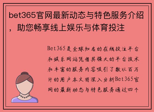 bet365官网最新动态与特色服务介绍，助您畅享线上娱乐与体育投注