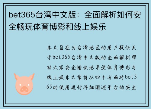 bet365台湾中文版：全面解析如何安全畅玩体育博彩和线上娱乐