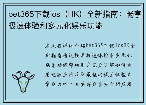 bet365下载ios（HK）全新指南：畅享极速体验和多元化娱乐功能