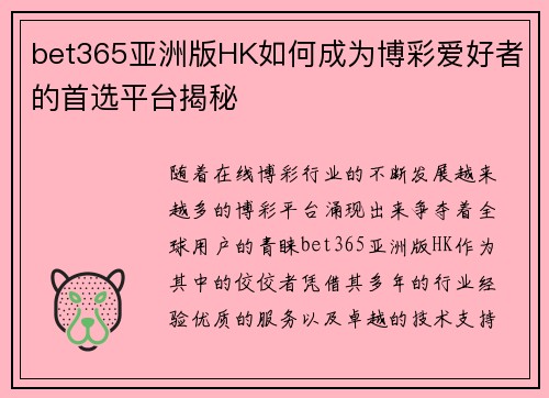 bet365亚洲版HK如何成为博彩爱好者的首选平台揭秘