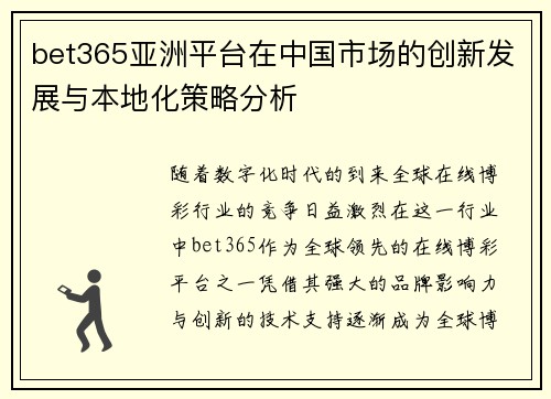 bet365亚洲平台在中国市场的创新发展与本地化策略分析