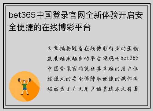 bet365中国登录官网全新体验开启安全便捷的在线博彩平台