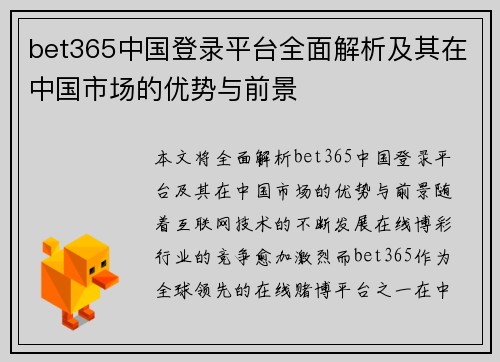 bet365中国登录平台全面解析及其在中国市场的优势与前景