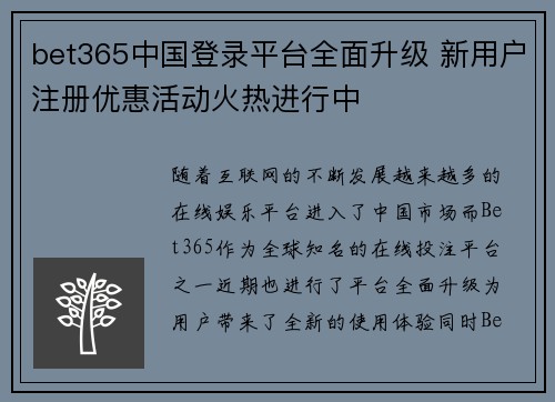 bet365中国登录平台全面升级 新用户注册优惠活动火热进行中