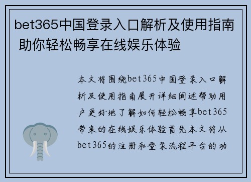 bet365中国登录入口解析及使用指南 助你轻松畅享在线娱乐体验