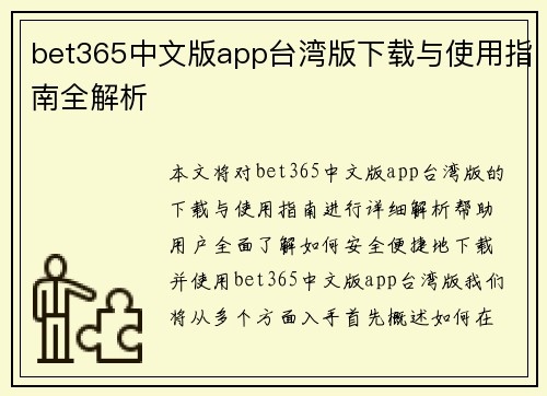 bet365中文版app台湾版下载与使用指南全解析