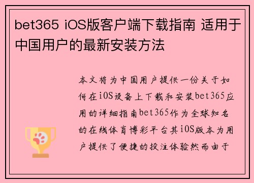 bet365 iOS版客户端下载指南 适用于中国用户的最新安装方法