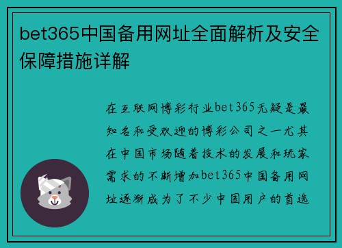 bet365中国备用网址全面解析及安全保障措施详解