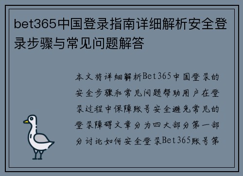 bet365中国登录指南详细解析安全登录步骤与常见问题解答