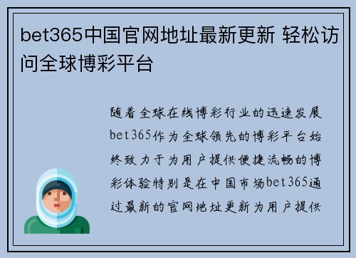 bet365中国官网地址最新更新 轻松访问全球博彩平台
