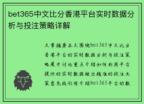 bet365中文比分香港平台实时数据分析与投注策略详解