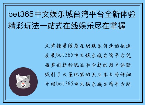 bet365中文娱乐城台湾平台全新体验精彩玩法一站式在线娱乐尽在掌握