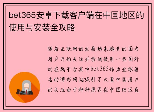 bet365安卓下载客户端在中国地区的使用与安装全攻略