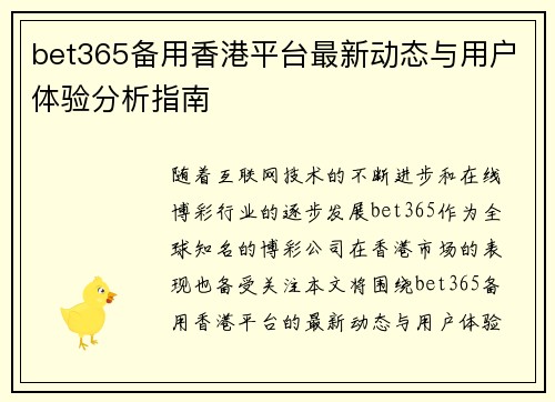 bet365备用香港平台最新动态与用户体验分析指南