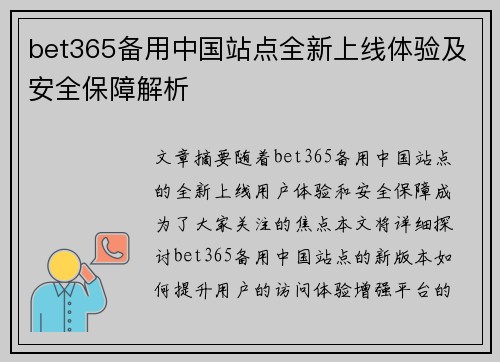bet365备用中国站点全新上线体验及安全保障解析