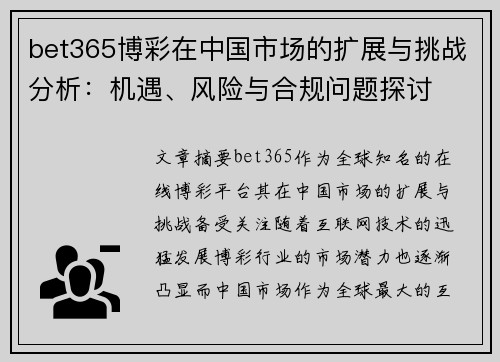 bet365博彩在中国市场的扩展与挑战分析：机遇、风险与合规问题探讨