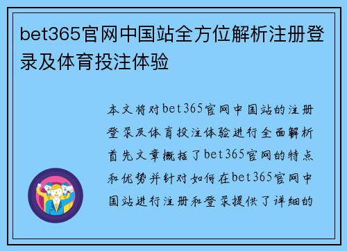 bet365官网中国站全方位解析注册登录及体育投注体验