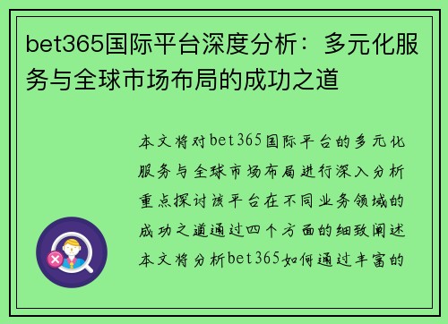 bet365国际平台深度分析：多元化服务与全球市场布局的成功之道