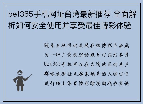bet365手机网址台湾最新推荐 全面解析如何安全使用并享受最佳博彩体验