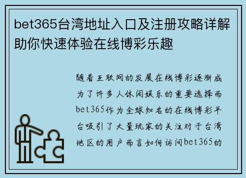 bet365台湾地址入口及注册攻略详解助你快速体验在线博彩乐趣