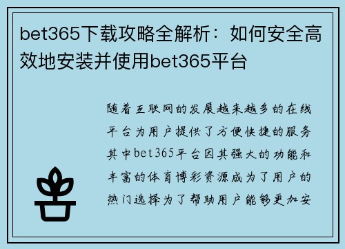 bet365下载攻略全解析：如何安全高效地安装并使用bet365平台