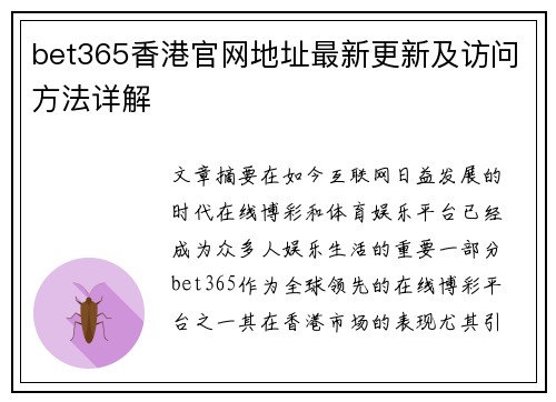 bet365香港官网地址最新更新及访问方法详解
