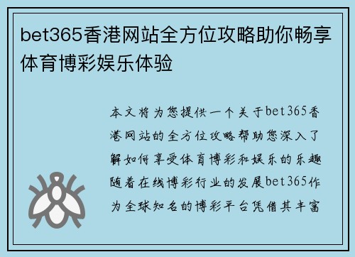 bet365香港网站全方位攻略助你畅享体育博彩娱乐体验
