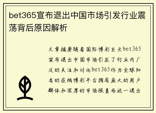 bet365宣布退出中国市场引发行业震荡背后原因解析