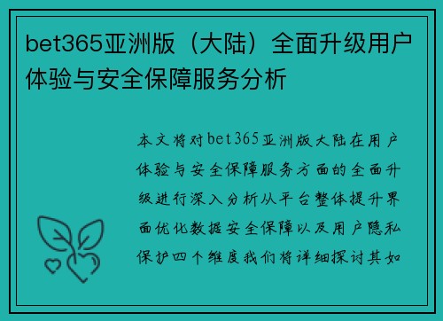 bet365亚洲版（大陆）全面升级用户体验与安全保障服务分析