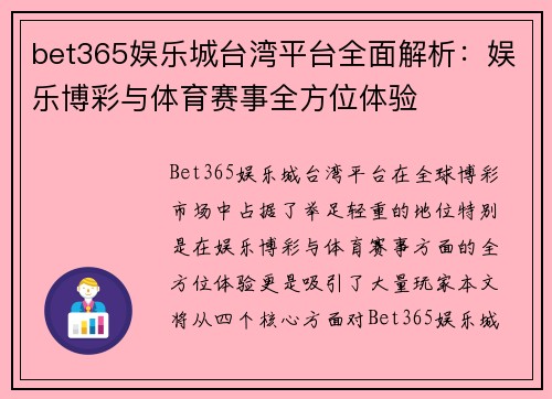 bet365娱乐城台湾平台全面解析：娱乐博彩与体育赛事全方位体验