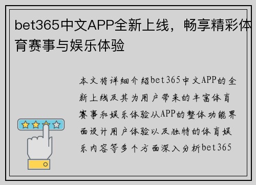 bet365中文APP全新上线，畅享精彩体育赛事与娱乐体验